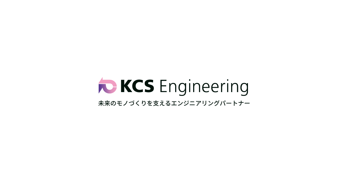 株式会社ケーシーエスエンジニアリング